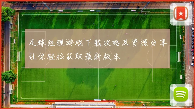 足球经理游戏下载攻略及资源分享让你轻松获取最新版本