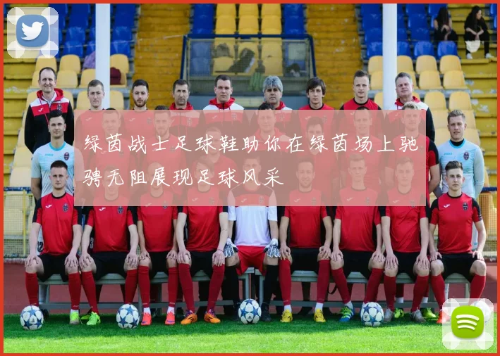 绿茵战士足球鞋助你在绿茵场上驰骋无阻展现足球风采
